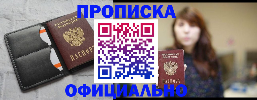 прописка для работы в Пласте